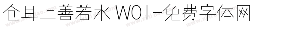 仓耳上善若水 W01字体转换